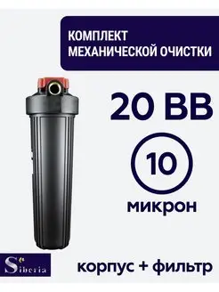 Комплект фильтр механической очистки 20BB