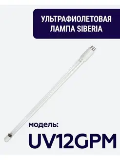 Ультрафиолетовая лампа для стерилизатора UV12GPM