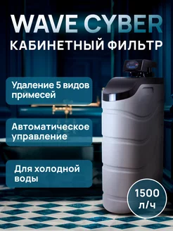 Кабинетный фильтр Wave Cyber B 1500 с колонной 1035