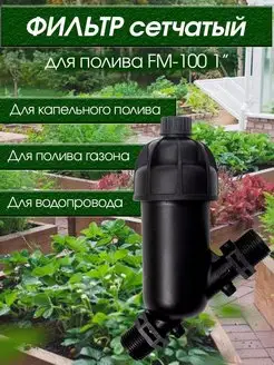 Фильтр сетчатый FM-100 1" для систем полива