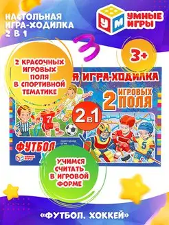 Настольная игра ходилка 2 в 1 Футбол Хоккей