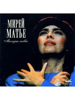 Мирей Матье Мелодия Любви (CD)