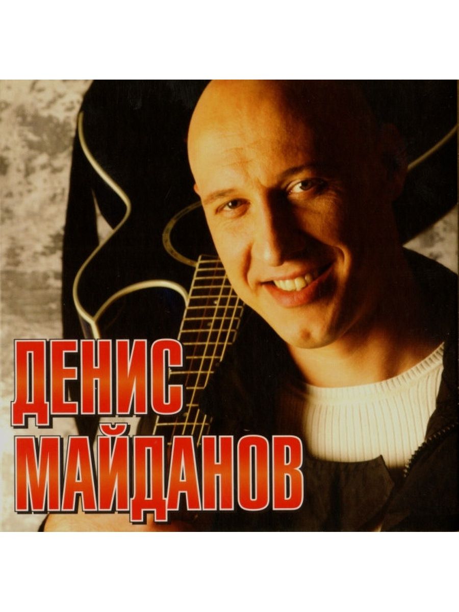 Песни серий. Денис Майданов 2012. Денис Майданов 2011. Денис Майданов обложка. Денис Майданов Временар котик.