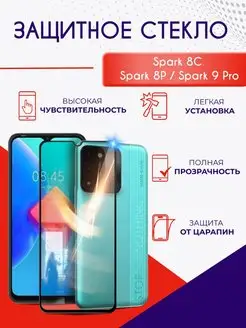 Защитное стекло на Tecno Spark 8C Spark 8P Spark 9 Pro