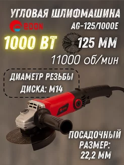 Электрическая угловая шлифовальная машина AG-125 1000E