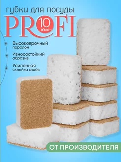 Износостойкие губки для посуды Profi Plombir 10 шт. белые