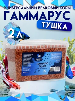 Корм для рыб и черепах гаммарус тушка, 2 л