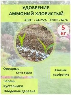 Удобрение Аммоний хлористый 5 кг