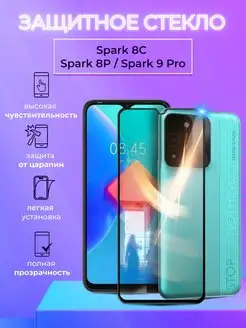 Защитное стекло на Tecno Spark 8C Spark 8P Spark 9 Pro