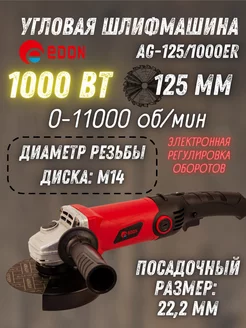 Электрическая угловая шлифовальная машина AG-125 1000ER