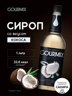 Сироп Кокос 1л