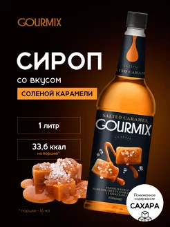 Сироп Соленая Карамель 1л