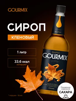 Сироп Кленовый 1л