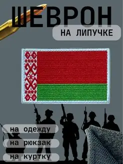 Шеврон Армейский на одежду Флаг Республики Беларусь Нашивка