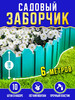 Заборчик садовый пластиковый 6м для клумбы бренд ProPlast продавец Продавец № 180653