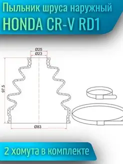 Пыльник шруса наружный HONDA CR-V RD1