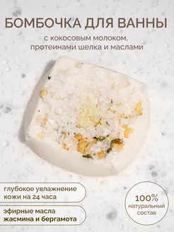 Смягчающая бомбочка для ванны с кокосовым молоком и маслами