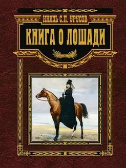 Книга о лошади