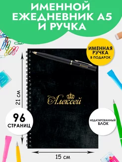 Ежедневник А5 именной Алексей с ручкой в подарок