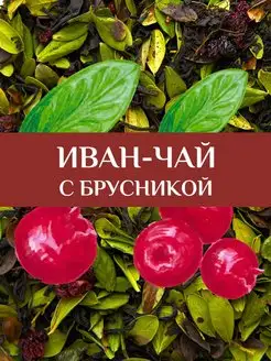 Иван-чай, 75 гр, с брусникой, ферментированный