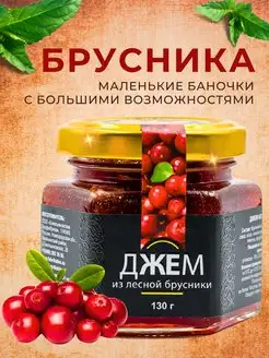 Джем из Брусники,130 гр