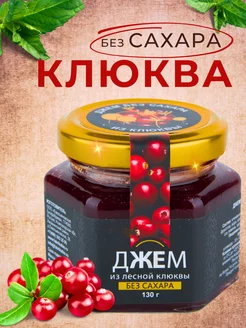 Джем Без Сахара из Клюквы,130 гр