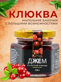 Джем из клюквы, 130 гр