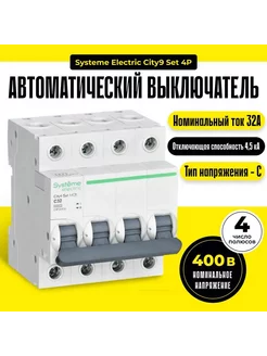 Автоматический выключатель 32А С 4.5kA City9 Set