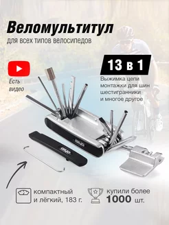 Велосипедный мультитул 13 в 1