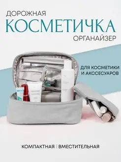 Косметичка большая дорожная тканевая мягкая