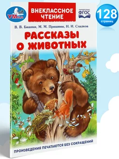 Книга для детей Рассказы о животных внеклассное чтение