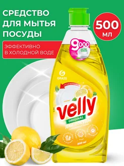 Средство для посуды "Velly" 500 мл