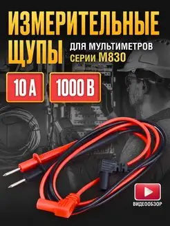 Щупы для мультиметров тестера измерительные тонкие 10А 1000В