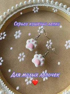 Серьги кошачьи лапки