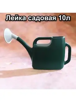 Лейка садовая 10л