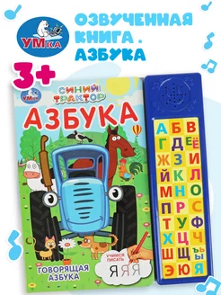 Музыкальная книжка игрушка для малышей Синий трактор Азбука