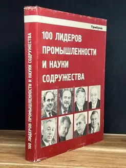 100 лидеров промышленности и науки Содружества