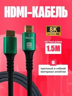 HDMI кабель 8K 2.1V 1.5M