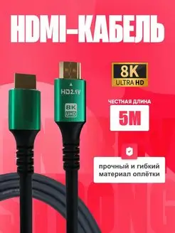 HDMI кабель 8K 2.1V 5M