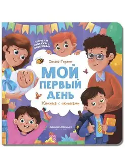 Детская книжка Мой первый день в книжка с окошками