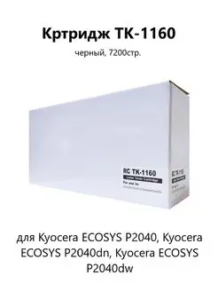 Картридж RC Kyocera TK-1160