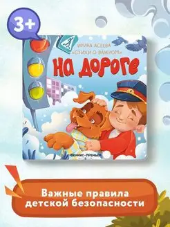 Детская книжка стихи На дороге Стихи для детей