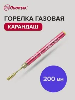 Газовая горелка карандаш 200мм