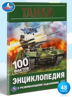 Книга детская энциклопедия с развивающими заданиями Танки