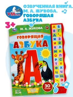 Музыкальная книжка малышам развивающая Азбука М Жукова