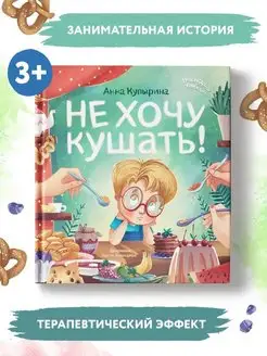 Детская книжка сказка Не хочу кушать! Сказкотерапия