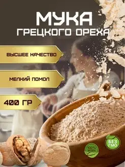 Мука из грецкого ореха 400 гр