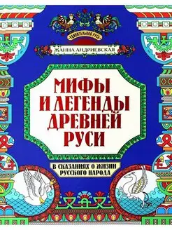 Мифы и легенды Древней Руси