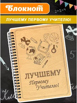 Блокнот для записей первому учителю подарочный А5