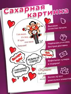 Украшения для торта Сахарная картинка женщине